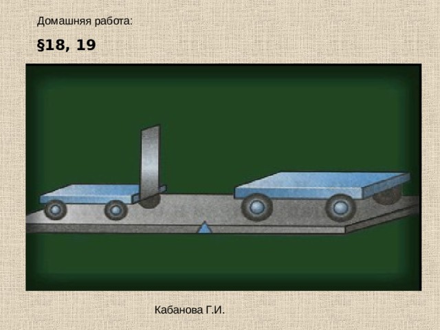 Домашняя работа: § 18, 19 