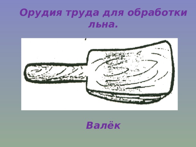 Орудия труда для обработки льна.     Валёк 