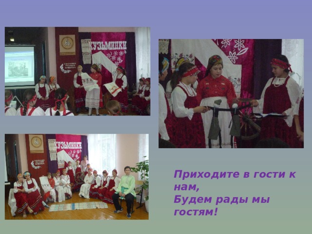 Приходите в гости к нам, Будем рады мы гостям! 