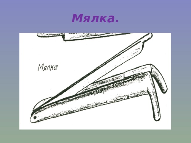 Мялка. 