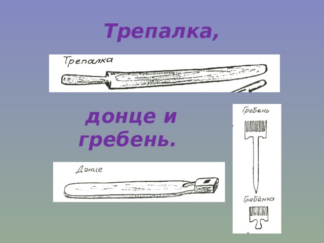 Трепалка,  донце и гребень. 
