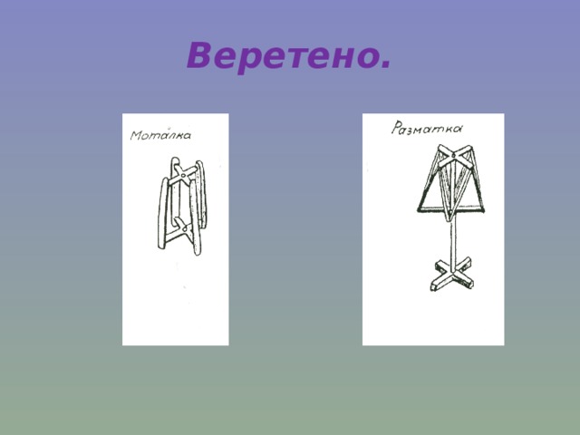 Веретено. 