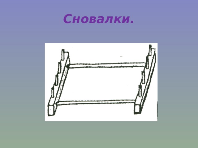 Сновалки. 