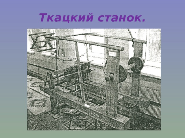 Ткацкий станок. 