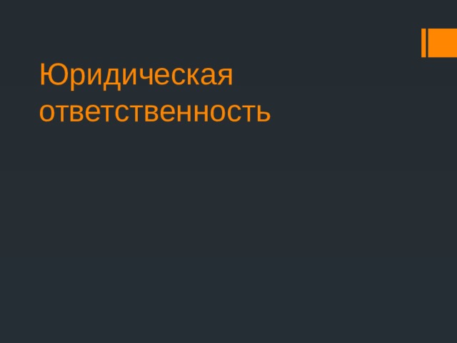 Юридическая ответственность 