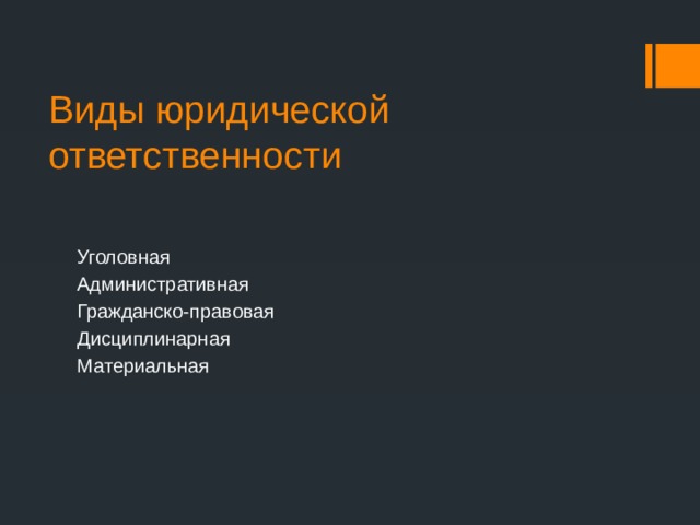 Виды юридической ответственности Уголовная Административная Гражданско-правовая Дисциплинарная Материальная 