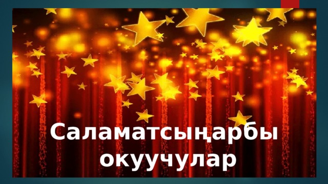 Саламатсыңарбы  окуучулар 