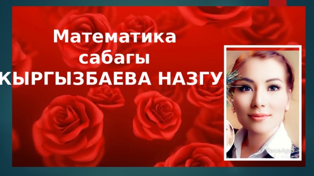 Математика сабагы КЫРГЫЗБАЕВА НАЗГУЛ 