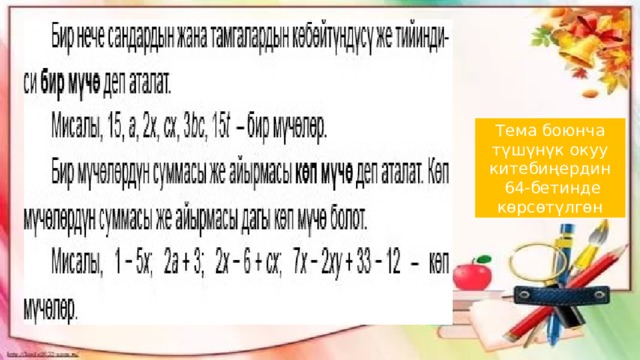 Тема боюнча түшүнүк окуу китебиңердин  64-бетинде көрсөтүлгөн 