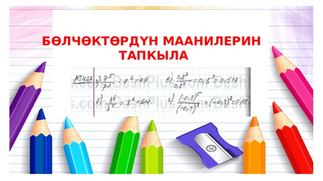 БӨЛЧӨКТӨРДҮН МААНИЛЕРИН  ТАПКЫЛА 