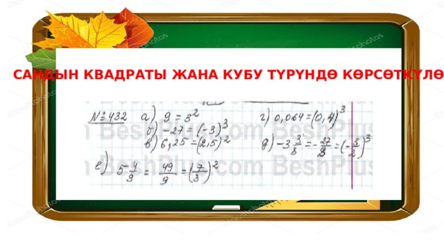 САНДЫН КВАДРАТЫ ЖАНА КУБУ ТҮРҮНДӨ КӨРСӨТКҮЛӨ 