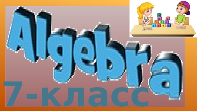 7-класс 