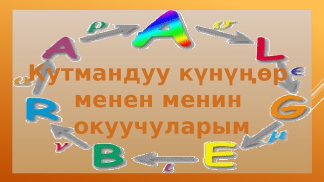 Кутмандуу күнүңөр менен менин окуучуларым 
