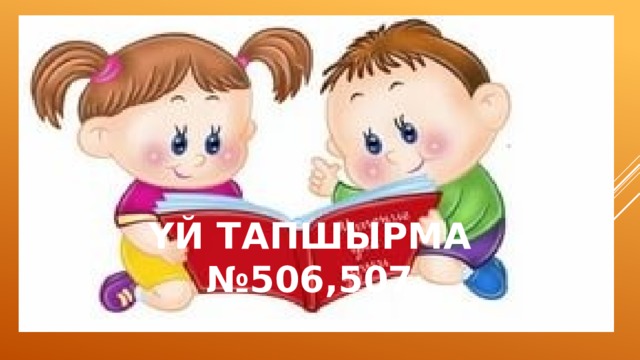 ҮЙ ТАПШЫРМА № 506,507 
