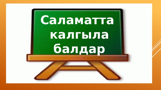 Саламатта  калгыла  балдар 