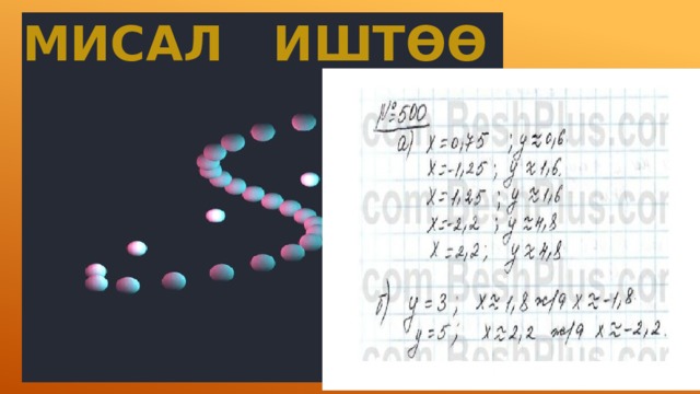МИСАЛ ИШТӨӨ 
