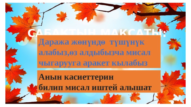 САБАКТЫН МАКСАТЫ: Даража жөнүндө түшүнүк алабыз,өз алдыбызча мисал чыгарууга аракет кылабыз Анын касиеттерин билип мисал иштей алышат 