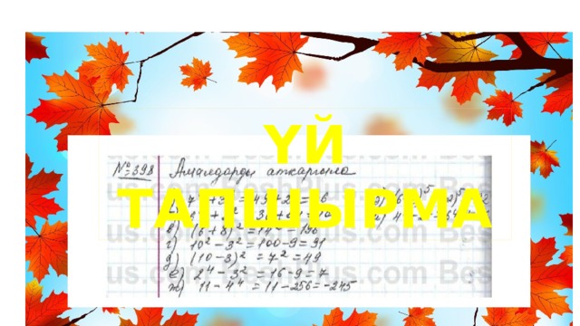 ҮЙ ТАПШЫРМА 