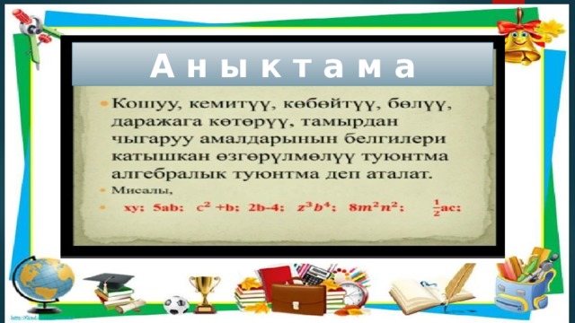 А н ы к т а м а 