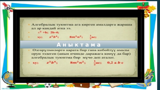 А н ы к т а м а 