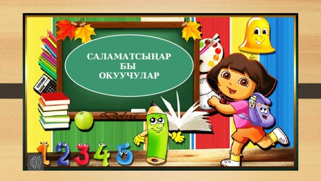 САЛАМАТСЫҢАРБЫ ОКУУЧУЛАР 