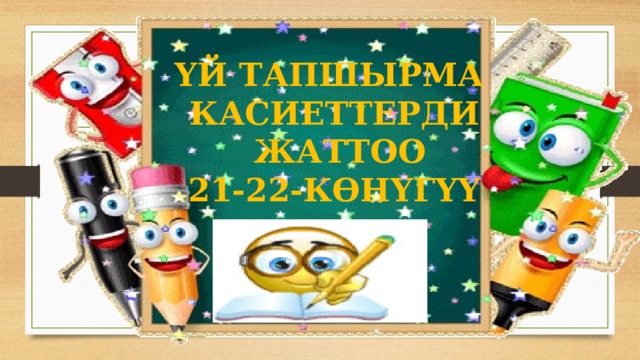 ҮЙ ТАПШЫРМА КАСИЕТТЕРДИ  ЖАТТОО 21-22-КӨНҮГҮҮ 