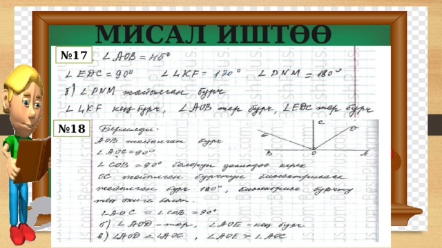 МИСАЛ ИШТӨӨ № 17 № 18 