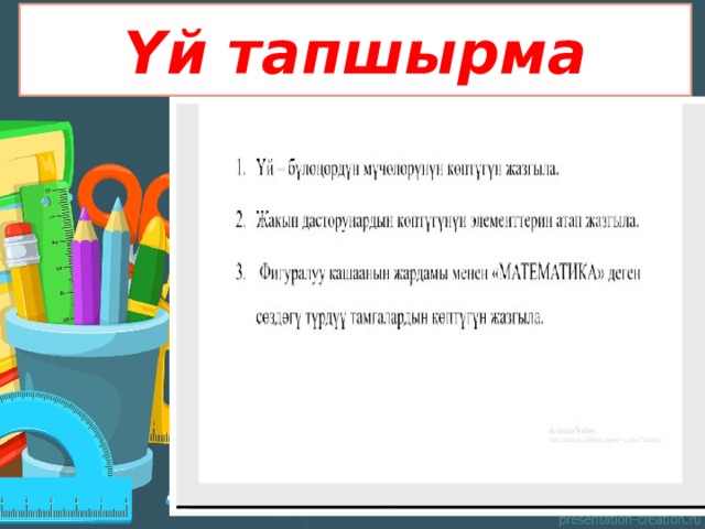 Үй тапшырма 