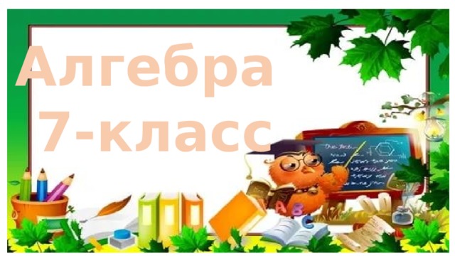 Алгебра 7-класс 