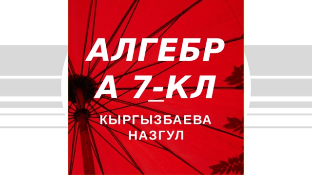 АЛГЕБРА 7-КЛ КЫРГЫЗБАЕВА НАЗГУЛ 1 