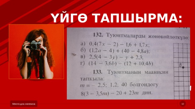 ҮЙГӨ ТАПШЫРМА:   Место для логотипа   