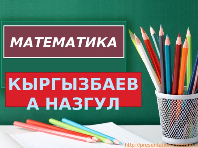 МАТЕМАТИКА КЫРГЫЗБАЕВА НАЗГУЛ 