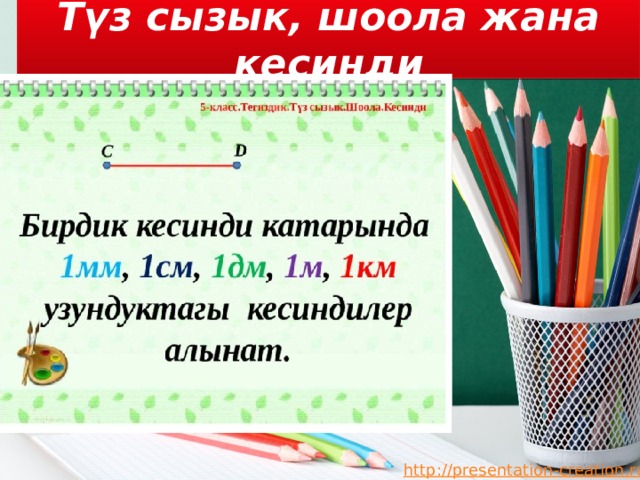 Түз сызык, шоола жана кесинди 