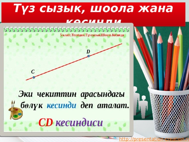 Заголовок Түз сызык, шоола жана кесинди 