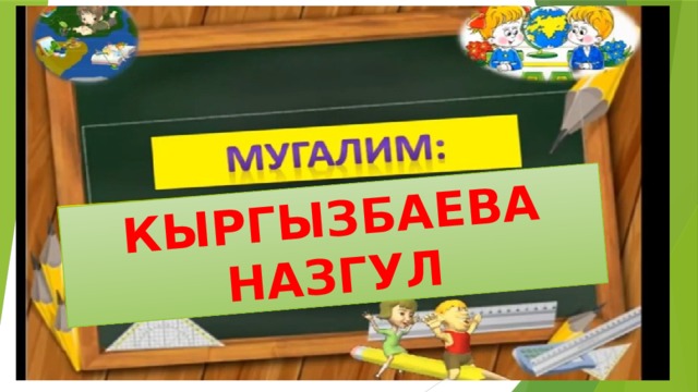 КЫРГЫЗБАЕВА НАЗГУЛ 