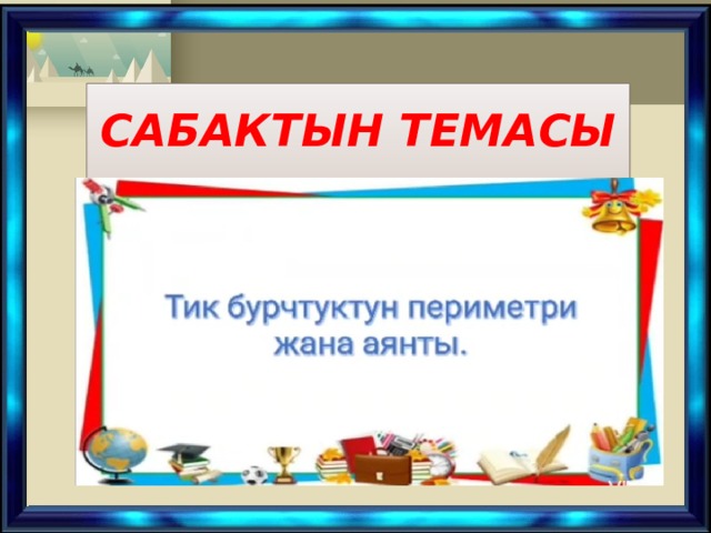 САБАКТЫН ТЕМАСЫ 