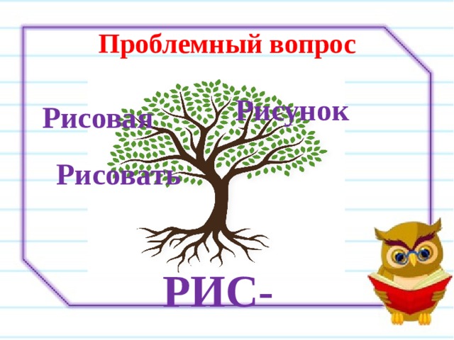 Проблемный вопрос Рисунок Рисовая Рисовать РИС- 