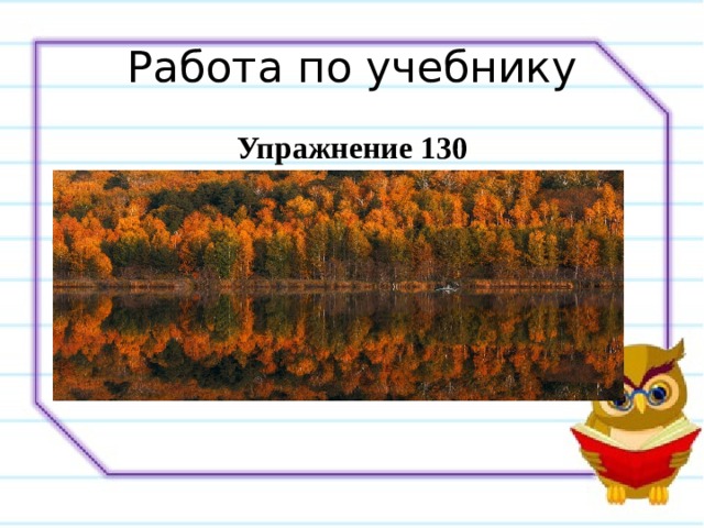 Работа по учебнику Упражнение 130  Осиновый, осинник, осинки, осины, подосиновики. 