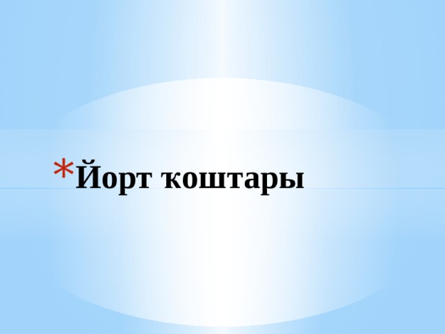 Йорт ҡоштары 