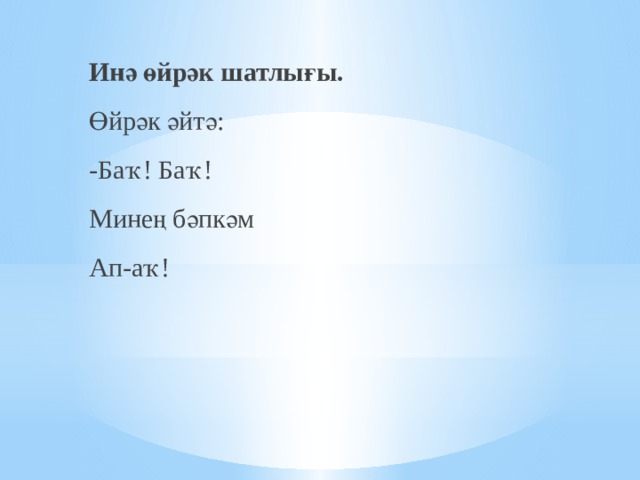 Инә өйрәк шатлығы. Өйрәк әйтә: -Баҡ! Баҡ! Минең бәпкәм Ап-аҡ! 
