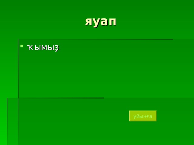  яуап ҡымыҙ уйынға 