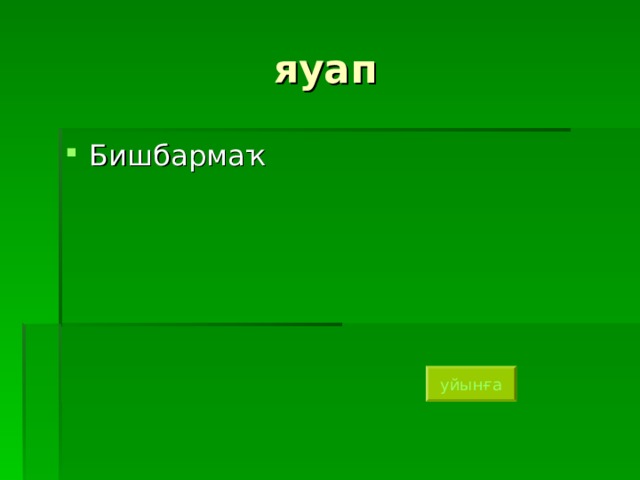 яуап Бишбармаҡ уйынға 