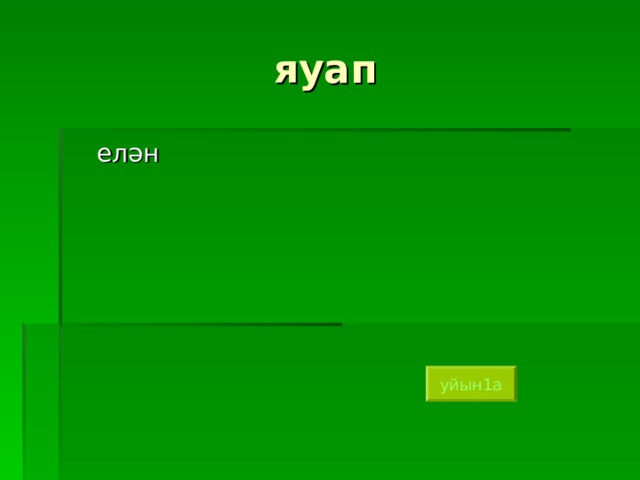 яуап елән елән уйын1а 