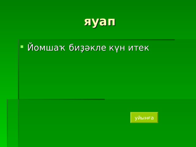 яуап Йомшаҡ биҙәкле күн итек уйынға 