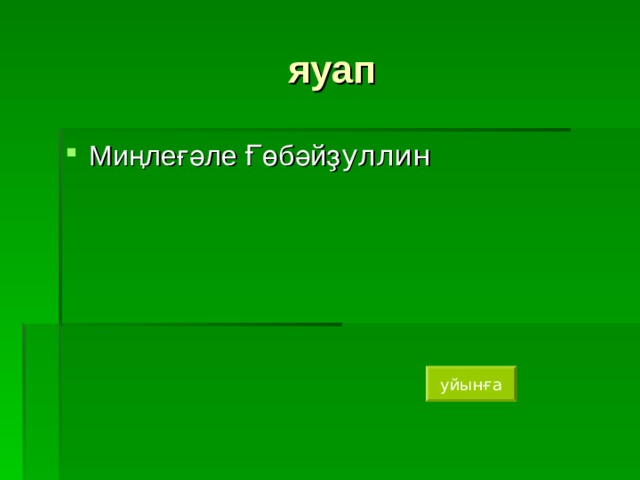  яуап Салауат Юлаев уйын1а 