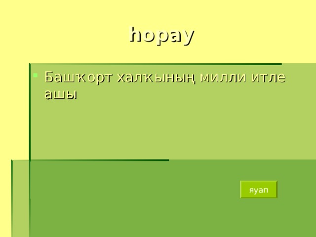 һорау Башҡорт  халҡының милли итле ашы яуап 