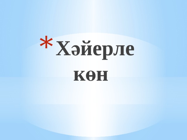 Хәйерле көн 