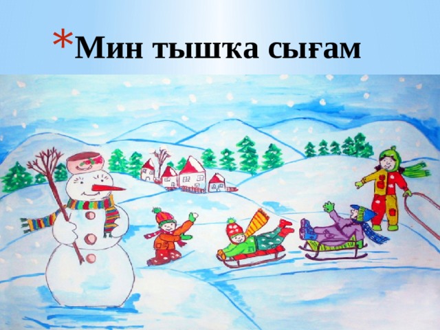 Мин тышҡа сығам 