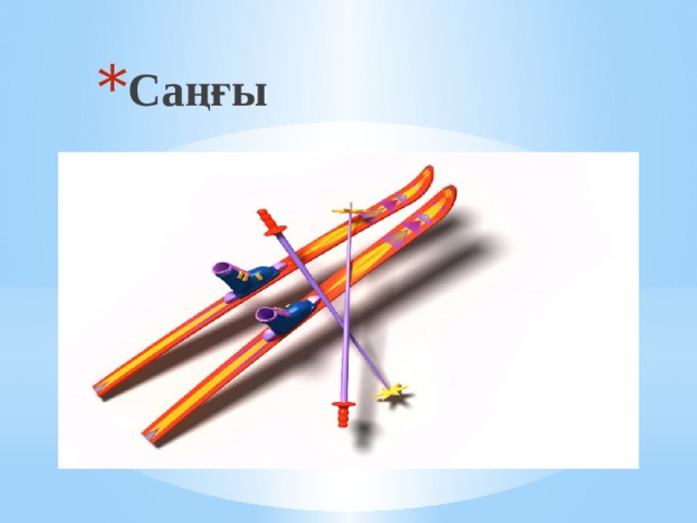 Саңғы  САҢҒЫ 