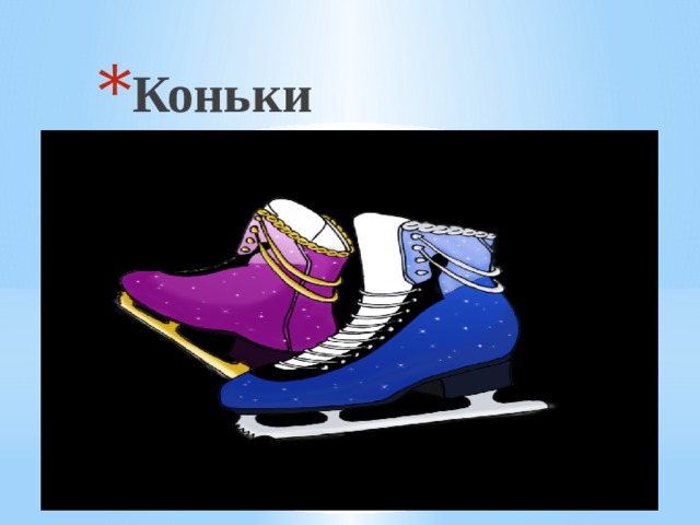 Коньки КОНЬКИ 